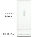 【開梱設置無料】タンス クリスタル 幅70cm 高さ180cm ロッカー 鏡面仕上げ ホワイト 国産 送料無料