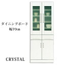 \全品P5倍★お買い物マラソン/ 【開梱設置無料】食器棚 ダイニングボード キッチン収納 幅70cm エナメル 鏡面 国産 ホワイト