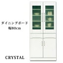 \全品P5倍★お買い物マラソン/ 【開梱設置無料】食器棚 ダイニングボード キッチン収納 幅80cm エナメル 鏡面 国産 ホワイト