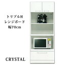 \全品P5倍★お買い物マラソン/ 【開梱設置無料】レンジ台 レンジボード キッチン収納 幅70cm エナメル 鏡面 国産 ホワイト