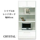 \全品P5倍★20日限定/ 【開梱設置無料】レンジ台 レンジボード キッチン収納 幅80cm エナメル 鏡面 国産 ホワイト