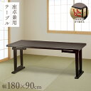 サイズ ■テーブル：幅180×奥行90×高さ61cm(座卓時：33cm) 天板厚み：4cm 材質 天板:メラミン化粧板 脚部:天然木ラバーウッド 塗装:ウレタン樹脂塗料(F☆☆☆☆) 色 天板：黒(木目) / 脚部：黒 特徴 ・組立品(脚取付け) ・重量：テーブル24.6kg ・塗装 : ウレタン樹脂塗料(F☆☆☆☆) ・畳にやさしい「すりあし構造」 ・生産国：タイ 備考 ・北海道・東北・沖縄・離島は別途送料を頂いております。 【業務用】【店舗用】【宴会場】【法事】【和室】【畳　座敷】【送料無料】▼▼▼　和座シリーズ一覧　▼▼▼ダイニング5点セット和風チェアテーブル単品　幅150×90cmテーブル単品　幅150×60cmテーブル単品　幅180×60cmテーブル単品　幅180×90cm 関連商品はこちら和座　座卓兼用テーブル5点セット テー...145,700円和室チェア【お年寄りに優しい・畳で使...23,500円和座 座卓兼用テーブル【150×90cm】【折...70,800円和座 座卓兼用テーブル【150×60cm】【折...54,500円和座 座卓兼用テーブル【180×60cm】【折...58,900円和座 座卓兼用テーブル【180×90cm】【折...79,900円