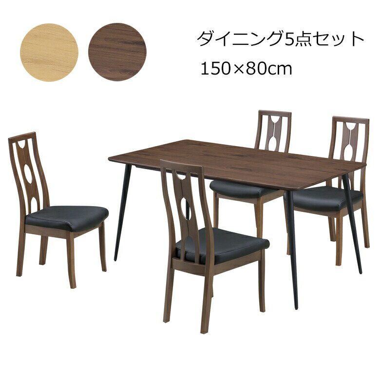 ダイニング5点セット ダイニングテーブル 幅150×80cm 長方形 4人掛け オーク突板 ナチュラル/ブラウン おしゃれなアイアン脚 食卓セット