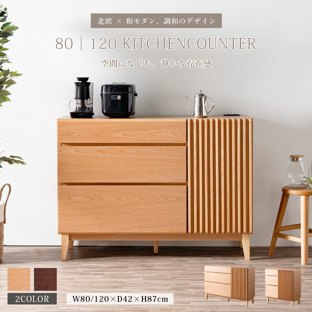 Rakuten - ＼全品P3倍★GW限定／ キッチンカウンター キッチン収納 食器棚 幅80cm/幅120cm ブラウン ナチュラル ルーバーデザイン お掃除ロボット対応 脚部お客様取り付け