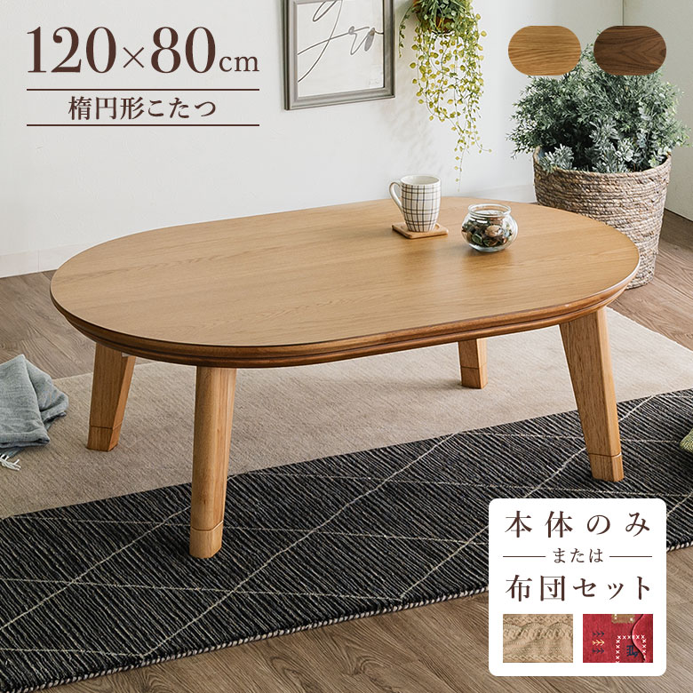 楽天市場】こたつテーブル 楕円形(こたつ|季節・空調家電 楽天市場】こたつテーブル 楕円形(こたつ|季節・空調家電