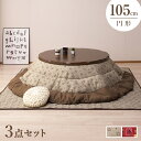 \全品P5倍★15日まで/ こたつ3点セット こたつ本体+掛け敷き布団 105円 こたつテーブル コタツ 105丸形 円形 ブラウン 継ぎ脚付き 布団セット 丸...