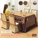 \全品P5倍★15日まで/ ダイニングこたつ 6点セット 4人用 こたつテーブル 幅135cm ハイタイプ コタツ 布団セット /椅子 回転チェア ナチュラル ...