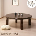 \全品P5倍★15日まで/ 家具調こたつ コタツ 炬燵 105(丸) 円形 こたつテーブル ブラウン色/継ぎ脚付き 丸い ハロゲンヒーター メトロ社 ヒーター1年保証