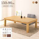 家具調コタツ 150×90cm こたつテーブル タモ突板 ナチュラル ブラウン UV塗装/継ぎ脚付き 炬燵 暖卓 600W石英管ヒーター ヒーター1年保証