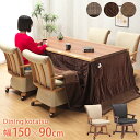 \全品P5倍★お買い物マラソン/ ダイニングこたつ 6点セット 幅150×90cm ウォールナット突板 4段階高さ調節 ハイタイプ こたつテーブル 回転チェア ...
