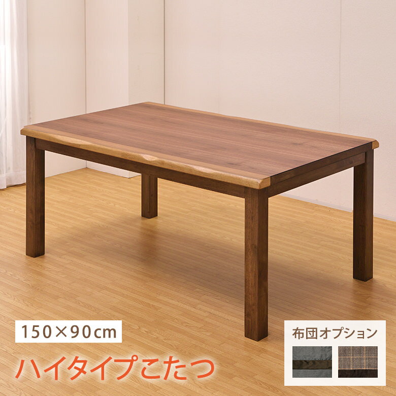 楽天市場】こたつ ハイタイプ 150×90の通販 楽天市場】こたつ ハイタイプ 150×90の通販