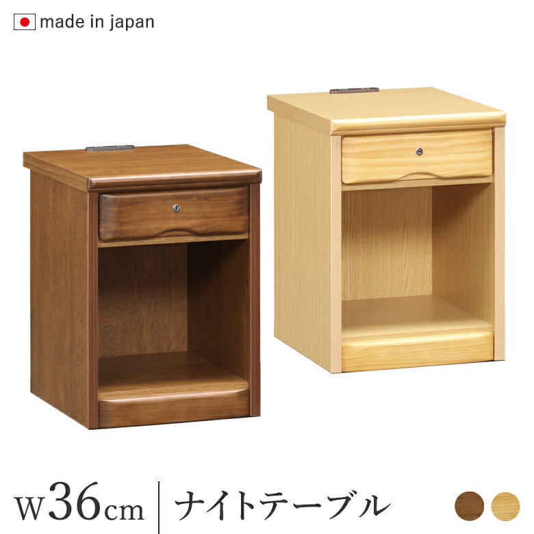 ナイトテーブル 鍵付き 幅36cm コンセント付き ナチュラル/ブラウン パイン材 完成品 日本製 木製 サイドテーブル