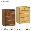 チェスト 鍵付き 幅50cm 引出し4段 ナチュラル/ブラウン パイン材 完成品 日本製 木製 スリムチェスト ミニチェスト ローチェスト タンス