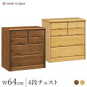 チェスト 鍵付き 幅64cm 引出し4段 ナチュラル/ブラウン パイン材 完成品 日本製 木製 ローチェスト ミニチェスト タンス
