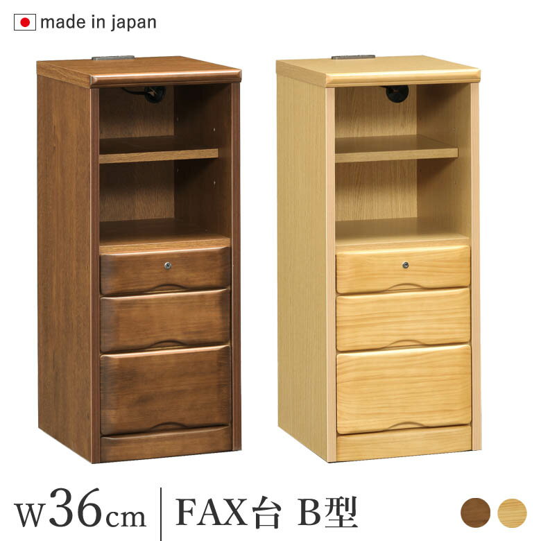 サイズ 本体 ： 幅36×奥行40×高さ84cm 材質 パイン材 色 ブラウン/ナチュラル 特徴 ・完成品 ・日本製 ・節の無い上質なパイン材を使用 ・引出箱組 ・引出しストッパー付き ・引出1杯鍵付き ・2口コンセント付き 備考 ・お取り寄せ商品となります。お急ぎのお客様はお問い合わせください。送料無料！　FAX台・テレビ台が お買い得♪　 ▼サイズ違いはこちら▼▼シリーズ一覧はこちら▼