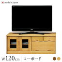 \P5倍★7日0時〜8日23:59迄/ ローボード 鍵付き 幅120cm テレビボード テレビ台 ナチュラル/ブラウン パイン材 完成品 日本製 木製 TV台 ロータイプ(3)