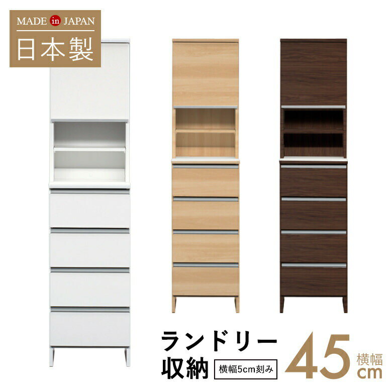【5cm刻みでぴったりのサイズが見つかる！】洗面脱衣所 ランドリー収納 サニタリー収納 幅45cm 