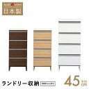 \全品P10倍★決算セール7/8迄延長/ 【5cm刻みでぴったりのサイズが見つかる!】洗面脱衣所 ランドリー収納 すきま収納 幅45cm 引出し付き 日本製 ロ...