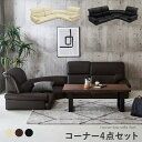 ローコーナーソファ コーナー ソファ ロータイプ 4点セット ソファーセット ブラック/アイボリー/ダークブラウン SPU/PVC素材 完成品