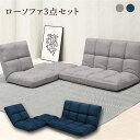 こたつ用 ローソファ 3点セット リクライニング ロータイプ ローソファー コーナーソファ L字 ファブリック グレー/ネイビー 完成品