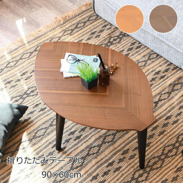 折りたたみテーブル 葉っぱ形 リーフ形 リビングテーブル 幅90cm 折脚 かわいい 子供部屋 おしゃれ ナ..