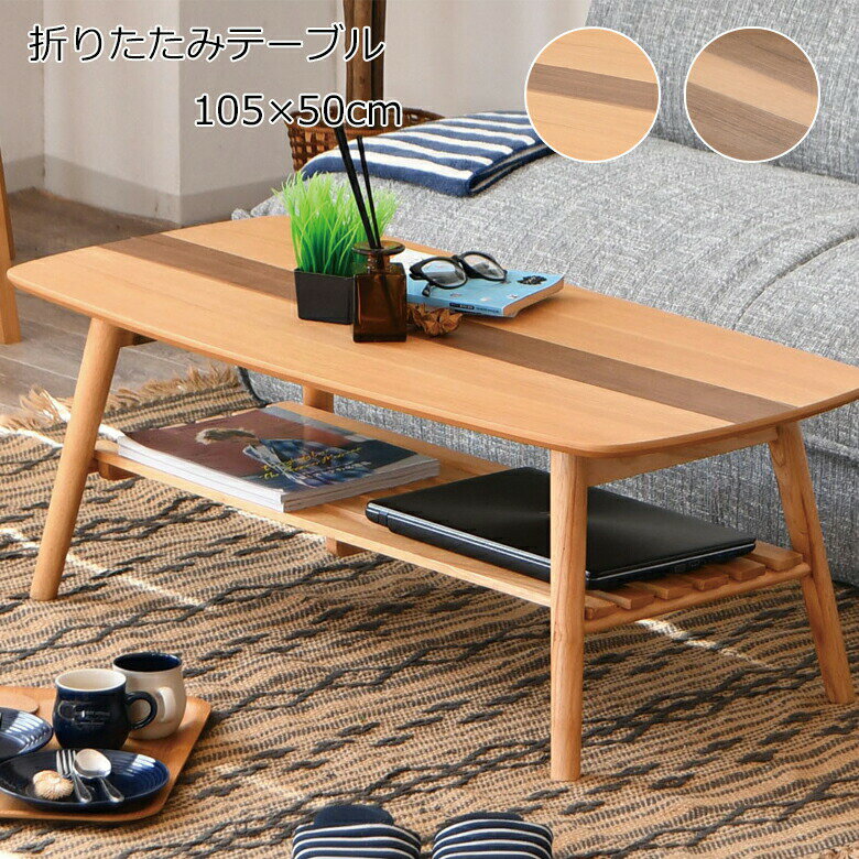 Rakuten - 105折脚テーブル 折りたたみ 幅105cm 棚付き センターテーブル リビングテーブル ナチュラル ブラウン オーク突板 ウォールナット突板 かわいい おしゃれ 北欧