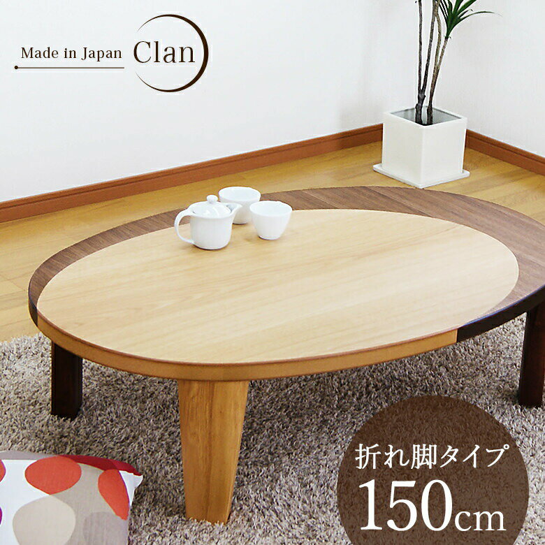 座卓 リビングテーブル 幅150 楕円卓 折り脚 テーブル ローテーブル ナチュラル ウォールナット オーバル型 【日本製】
