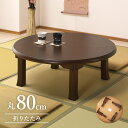 9月下旬再入荷★ 折りたたみ 座卓 幅80 円卓 丸型 ブラウン オーク材 リビングテーブル ちゃぶ台 ローテーブル 完成品