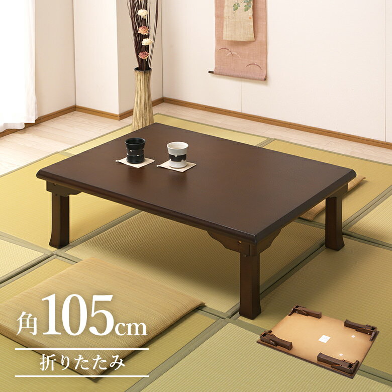 サイズ 本体：幅105×奥行75×高さ33.5cm 折り畳み時：幅105×奥行75×高さ約9.5cm 材質 天板表面：オーク突き板材(芯材MDF) 塗装：ラッカー塗装 色 ブラウン 重量 約13kg 耐荷重：約10kg 特徴 ※完成品 ・輸入品（ベトナム製） ・天板厚さ3.5cm ・折れ脚機能 ・ラッカー塗装仕上げ 備考 ・お取り寄せ商品となります。お急ぎのお客様はお問い合わせください。 【座卓】【ローテーブル】【ちゃぶ台】【センターテーブル】【リビングテーブル】【【テーブル】【送料無料】【通販】【折り脚式】【折れ脚】座卓・テーブル・ちゃぶ台が お買い得♪　 ▼シリーズ商品はこちら▼80cm丸型　折り畳み90cm丸型　折り畳み105cm角型　折り畳み120cm角型　折り畳み135cm角型　折り畳み素敵な茶たくをご一緒に♪