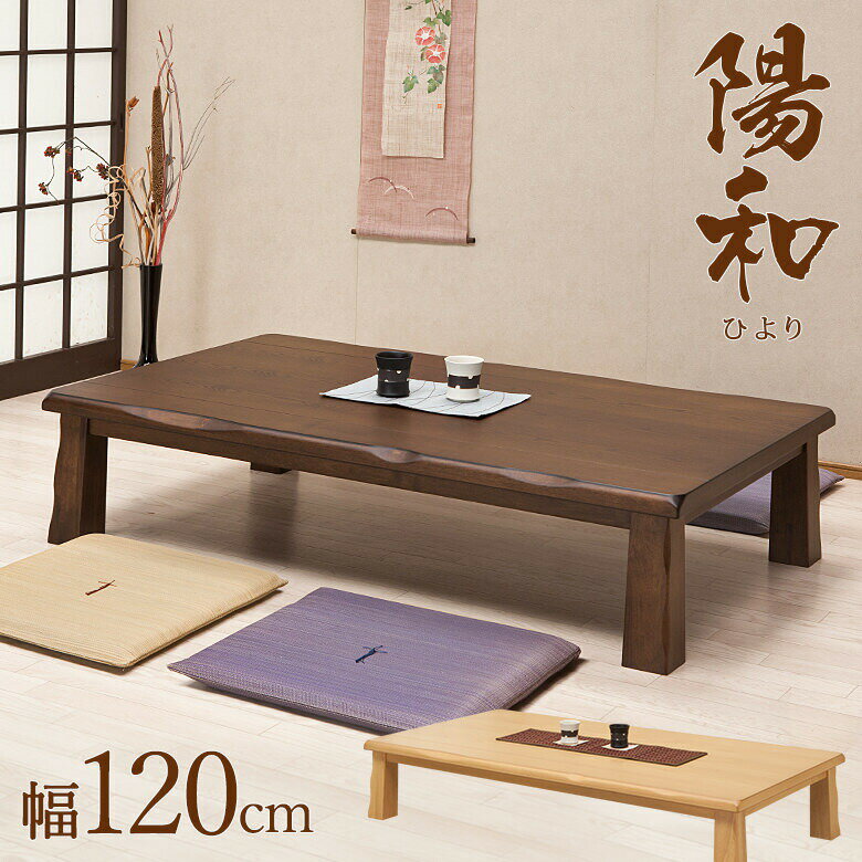 【楽天スーパーSALE 10%OFF】 座卓 リビングテーブル 幅120cm タモ突き板材 和風テーブル ナチュラル ..