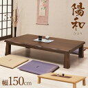 \全品P5倍★お買い物マラソン/ 座卓 リビングテーブル 幅150cm タモ突き板材 和風テーブル ナチュラル ブラウン
