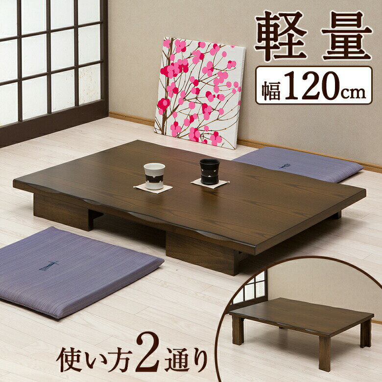 座卓 幅120cm 折れ脚 軽量タイプ 折れ脚 ちゃぶ台 長方形 和モダン