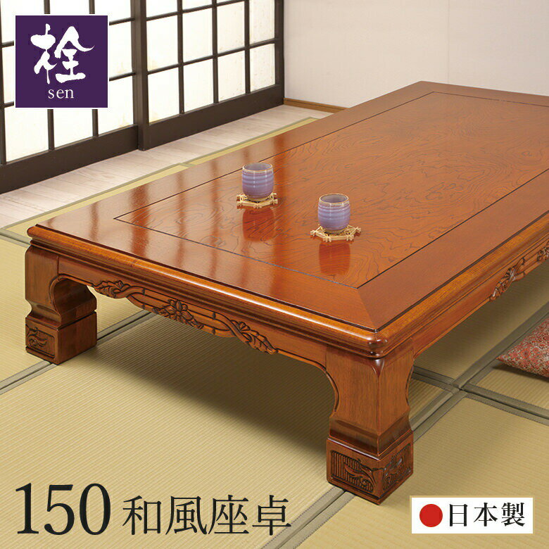 【楽天スーパーSALE 10%OFF】 座卓 テーブル 和室 座敷机 日本製 幅150cm 木製 栓突き板 せん センノキ【幕板・脚に…