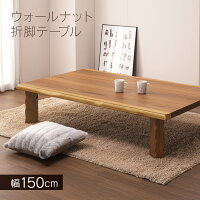 【和室にも合うおしゃれな和モダンテーブル】座卓 折りたたみ 幅150cm ローテーブ...