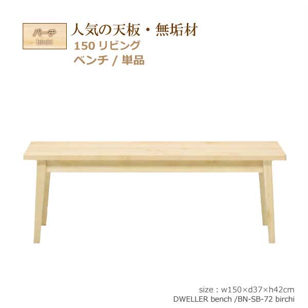 ダイニングベンチ ベンチ ベンチ単品 食卓ベンチ 幅150cm 奥行き37cm 高さ42cm バーチ 無垢材 木製 おしゃれ モダン シンプル 2～3人用 2～3人掛け 長椅子 ダイニング 食卓 長方形 オイル塗装 木目 人気 スカンジナビアンデザイン コンテンポラリー 送料無料