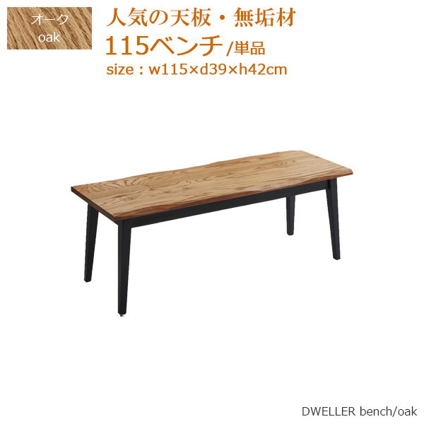 商品名 ダイニングベンチ ベンチ ベンチ単品 オーク 無垢材 サイズ 幅115cm/奥行き39cm/高さ42cm 材質 天板：オーク無垢材 脚部：バーチ無垢材 塗装 天板：オイル塗装 脚部：ウレタン塗装 仕様・特徴 ◆輸入品 ◆脚部のみお客...