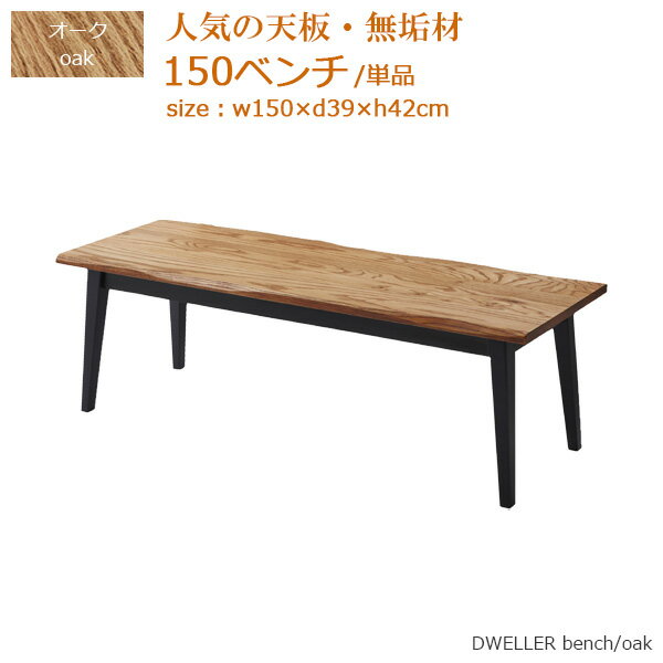 ダイニングベンチ ベンチ ベンチ単品 食卓ベンチ 幅150cm 奥行き39cm 高さ42cm オーク 無垢材 木製 おしゃれ モダン シンプル 2～3人用 2～3人掛け 長椅子 ダイニング 食卓 長方形 オイル塗装 木目 人気 スカンジナビアンデザイン コンテンポラリー 送料無料