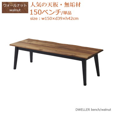 ダイニングベンチ ベンチ ベンチ単品 食卓ベンチ 幅150cm 奥行き39cm 高さ42cm ウォールナット 無垢材 木製 おしゃれ モダン シンプル 2～3人用 2～3人掛け 長椅子 ダイニング 食卓 長方形 オイル塗装 木目 人気 スカンジナビアンデザイン コンテンポラリー 送料無料