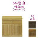 仏壇台 国産 日本製 完成品 仏壇下台 幅60cm 奥行き45cm 高さ55.2cm 和風 和モダン 格子 ブラウン ナチュラル ライトブラウン 木製 ブラック...