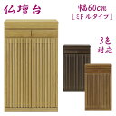 仏壇台 国産 日本製 完成品 仏壇下台 幅60cm 奥行き45cm 高さ100.2cm 和風 和モダン 格子 ブラウン ナチュラル ライトブラウン 木製 ブラッ...