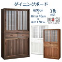 ダイニングボード キッチンボード 食器棚 国産 日本製 完成品(重ね) 幅90cm 奥行き40cm 高さ170cm キッチン収納 おしゃれ 和 モダン 和風 和モダン ブラウン ホワイト 引き出し 引き戸 キリ材 うづくり 可動棚 スライドカウンター 大川家具 【 開梱設置無料 】