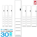 食器棚 スリム 薄型 幅30cm 多目的 隙間収納 幅30 おしゃれ 省スペース キッチン収納 隙間 収納 サニタリー 脱衣所 洗面所 キッチンボード 光沢あり...