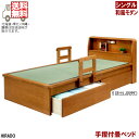 【マラソン期間P5倍】手すり付き 畳ベッド 畳ベット たたみベット タタミベット すのこ シングルベッド 木製 手摺り付き畳ベッド ライト付き 和 和モダン(引...