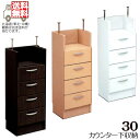 おしゃれ カウンター下収納 幅30cm キッチン収納 隙間 薄型 突っ張り収納 完成品 スリム 引き出し付き 隙間収納家具 キッチンカウンター下収納 選べる ダ...