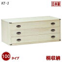 【マラソン期間P5倍】桐たんす 桐タンス 桐箪笥 幅100cm 完成品 桐製 収納タンス 和タンス 着物収納 和風 チェスト 木製 桐収納 KT-3 大川家具 国産 日本製