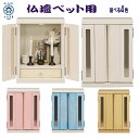 ペット用仏壇 ペット用 仏壇 ミニ仏壇 コンパクト仏壇 国産 日本製 完成品 幅32cm 奥行き25cm 高さ42cm モダン おしゃれ メモリアルボックス ミ...