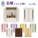 ペット用仏壇 ペット用 仏壇 ミニ仏壇 コンパクト仏壇 国産 日本製 完成品 幅32cm 奥行き25cm 高さ42cm モダン おしゃれ メモリアルボックス ミ...