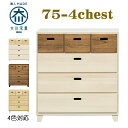 タンス ローチェスト 収納タンス おしゃれ 幅75cm 4段 完成品 ロータイプ たんす 脚付き 日本製 北欧 モダン 木製 桐材 安心 大川家具【送料無料】