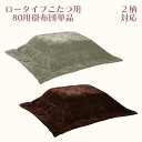 【マラソン期間P5倍】ロータイプこたつ用掛布団 こたつ掛布団 こたつ掛布団単品 こたつ布団 掛布団 80用 幅200cm 奥行き200cm ストライプ 正方形 ...