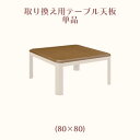 こたつテーブル天板 テーブル天板 こたつ天板単品 こたつ コタツ 暖卓 座卓 幅80cm 奥行き80cm 高さ2.7cm ブラウン 正方形 四角 角丸 シンプル...